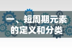 短周期元素的定义与分类