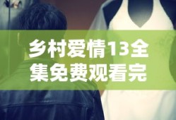 乡村爱情13全集免费观看完整版