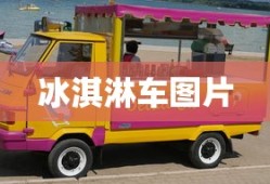 冰淇淋车图片