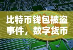 数字货币安全再敲警钟，比特币钱包被盗事件引发关注
