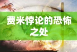 费米悖论的恐怖之处，宇宙的沉默与生命的孤独探索