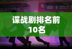 谍战剧排名前10名