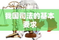 我国司法的基本要求