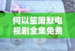 何以笙箫默电视剧全集免费播放
