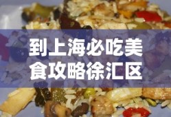 到上海必吃美食攻略徐汇区