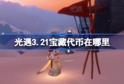 光遇3.21宝藏代币在哪里 光遇3月21日寻宝节代币收集攻略