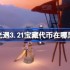 光遇3.21宝藏代币在哪里 光遇3月21日寻宝节代币收集攻略