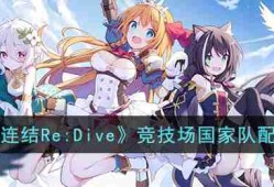 公主连结Re:Dive竞技场国家队怎么配队-竞技场国家队配队攻略