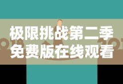 极限挑战第二季免费版在线观看高清