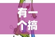 有一个搞笑版本的西游记动画电影