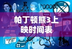帕丁顿熊3上映时间表