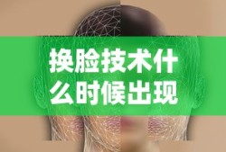 换脸技术什么时候出现的