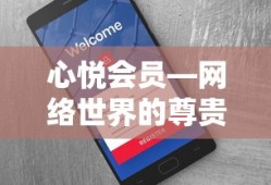 心悦会员，网络世界的尊贵身份特权体验