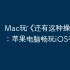 Mac玩‎《还有这种操作》教程：苹果电脑畅玩iOS手游攻略