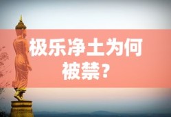 极乐净土被禁的原因是什么？