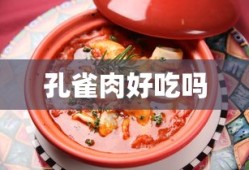孔雀肉好吃吗