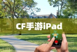 CF手游iPad完美融合，射击游戏的极致体验