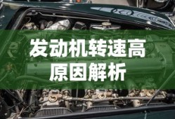 发动机转速高的原因解析