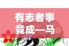 马云的成功故事，有志者事竟成
