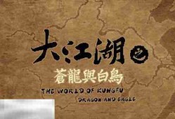 大江湖之苍龙与白鸟京兆府全收集攻略 中原地区地图全收集