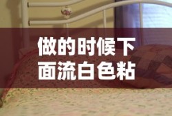 做的时候下面流白色粘稠物年龄