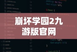 崩坏学园2九游版官网