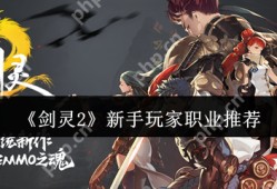 剑灵2新手玩家职业选什么  剑灵2新手玩家职业推荐