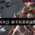 剑灵2新手玩家职业选什么  剑灵2新手玩家职业推荐