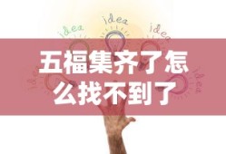 五福集齐了怎么找不到了