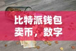 比特派钱包，数字资产交易的新选择