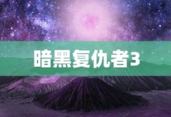 暗黑复仇者3