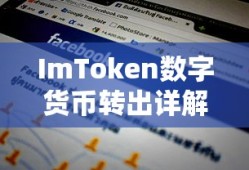 ImToken数字货币转出详解，资金转移成功指南