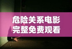 危险关系电影完整免费观看