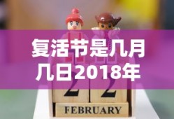 复活节是几月几日2018年