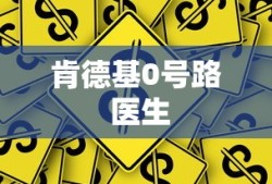 肯德基0号路 医生
