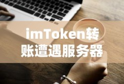 imToken转账遭遇服务器错误，如何解决？