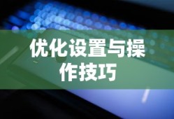 小米10 Apex手游攻略，优化设置与操作技巧全解析
