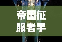帝国征服者手游官网版下载