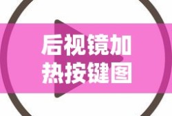 后视镜加热按键图标LOR