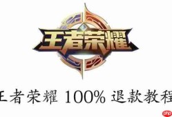 王者荣耀100%退款教程