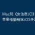 Mac玩《‎女法医JD》教程：苹果电脑畅玩iOS手游攻略