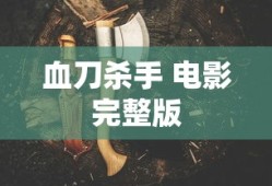 血刀杀手 电影完整版