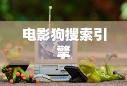 电影狗搜索引擎