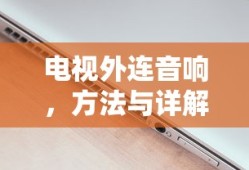 电视外连音响，方法与详解介绍