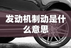 发动机制动是什么意思