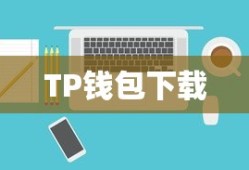 TP钱包下载操作流程详解指南