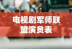 电视剧军师联盟演员表