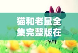 猫和老鼠全集完整版在线观看