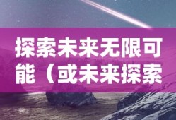 行界零，探索未来的无限可能，行界零，探索未来无限可能之旅