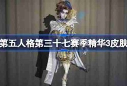 第五人格第三十七赛季精华2怎么样-第五人格37赛季精华3时装